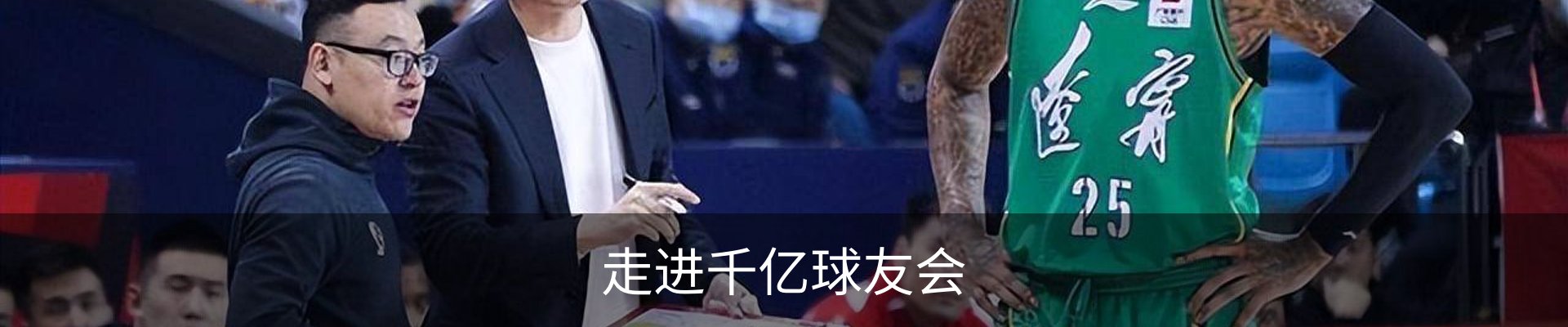 走进千亿球友会