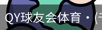 千亿球友会